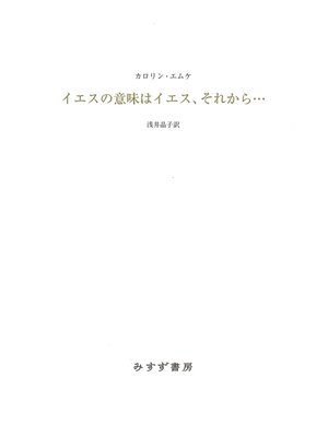 cover image of イエスの意味はイエス、それから...
